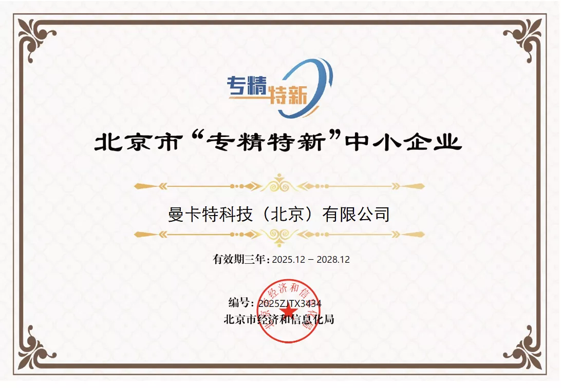 北京市“专精特新”中小企业