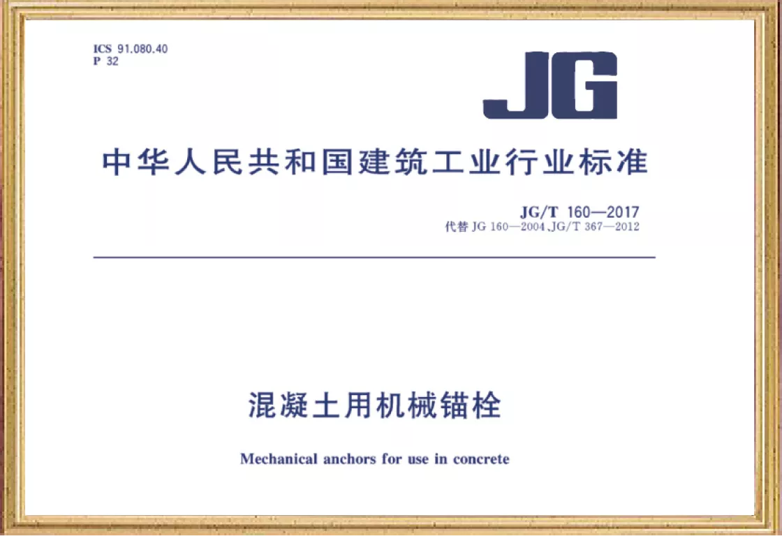 参编《混凝土机械用锚栓》行业标准